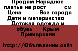 Продам Нарядное платье на рост 104-110 см › Цена ­ 800 - Все города Дети и материнство » Детская одежда и обувь   . Крым,Приморский